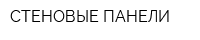 СТЕНОВЫЕ ПАНЕЛИ