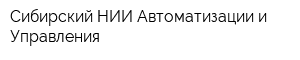 Сибирский НИИ Автоматизации и Управления