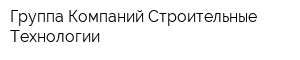 Группа Компаний Строительные Технологии