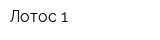 Лотос 1