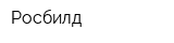 Росбилд