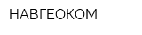 НАВГЕОКОМ