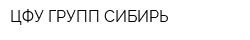 ЦФУ ГРУПП СИБИРЬ