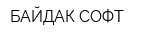 БАЙДАК-СОФТ