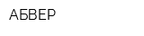 АБВЕР