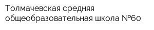 Толмачевская средняя общеобразовательная школа  60