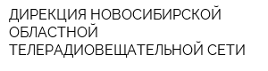 ДИРЕКЦИЯ НОВОСИБИРСКОЙ ОБЛАСТНОЙ ТЕЛЕРАДИОВЕЩАТЕЛЬНОЙ СЕТИ