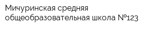 Мичуринская средняя общеобразовательная школа  123