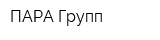 ПАРА Групп