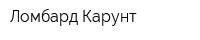 Ломбард-Карунт