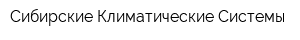 Сибирские Климатические Системы