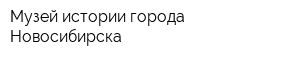Музей истории города Новосибирска