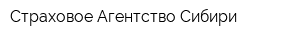 Страховое Агентство Сибири