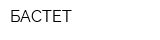 БАСТЕТ