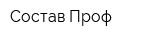 Состав-Проф