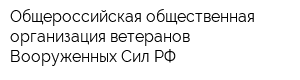 Общероссийская общественная организация ветеранов Вооруженных Сил РФ