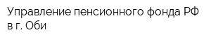 Управление пенсионного фонда РФ в г Оби