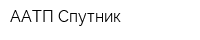 ААТП-Спутник