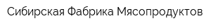 Сибирская Фабрика Мясопродуктов