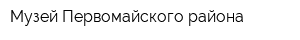 Музей Первомайского района