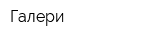 Галери