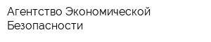 Агентство Экономической Безопасности