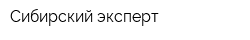 Сибирский эксперт