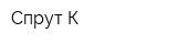 Спрут-К
