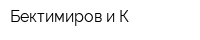 Бектимиров и К