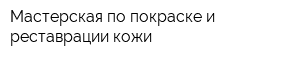 Мастерская по покраске и реставрации кожи