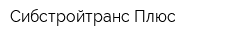 Сибстройтранс-Плюс