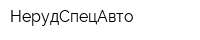 НерудСпецАвто