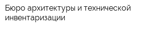 Бюро архитектуры и технической инвентаризации