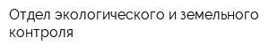 Отдел экологического и земельного контроля