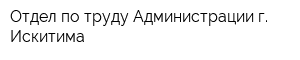 Отдел по труду Администрации г Искитима