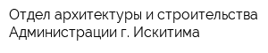 Отдел архитектуры и строительства Администрации г Искитима