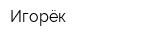 Игорёк