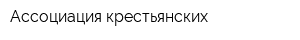 Ассоциация крестьянских