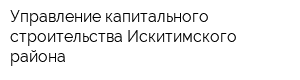 Управление капитального строительства Искитимского района