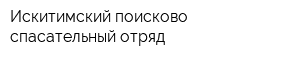 Искитимский поисково-спасательный отряд
