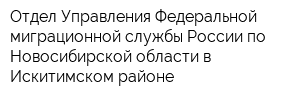 Отдел Управления Федеральной миграционной службы России по Новосибирской области в Искитимском районе