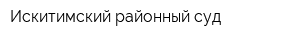 Искитимский районный суд