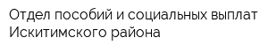 Отдел пособий и социальных выплат Искитимского района