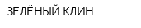 ЗЕЛЁНЫЙ КЛИН