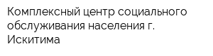 Комплексный центр социального обслуживания населения г Искитима