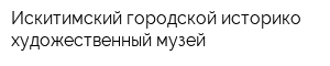 Искитимский городской историко-художественный музей