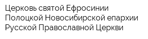 Церковь святой Ефросинии Полоцкой Новосибирской епархии Русской Православной Церкви