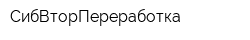 СибВторПереработка