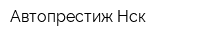 Автопрестиж-Нск