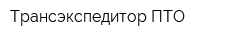Трансэкспедитор-ПТО